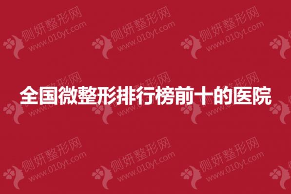 全国微整形排行榜前十的医院