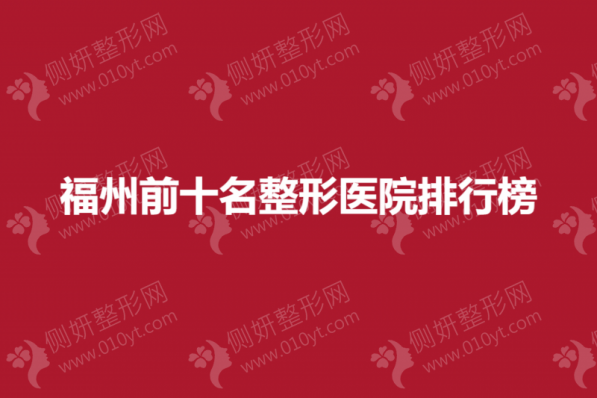福州前十名整形医院排行榜