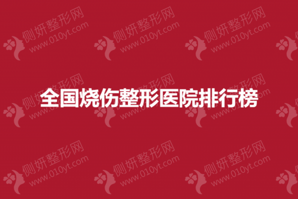 全国烧伤整形医院排行榜