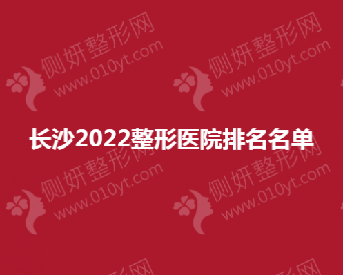 长沙2023整形医院排名名单