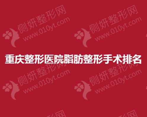 重庆整形医院脂肪整形手术排名