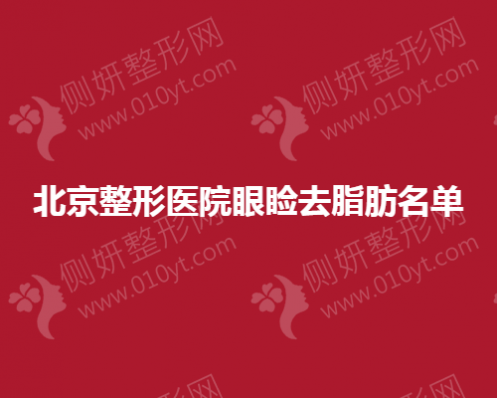 北京整形医院眼睑去脂肪名单