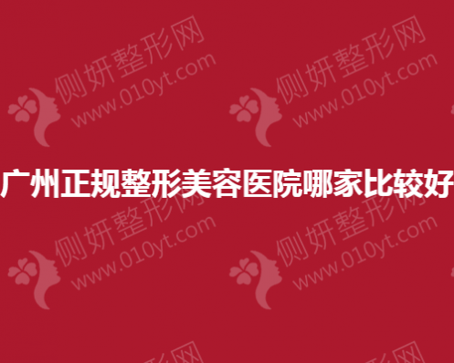 广州正规整形美容医院哪家技术比较好