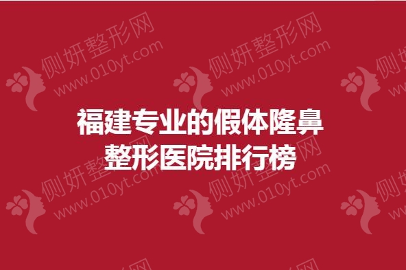 福建专业的假体隆鼻整形医院排行榜
