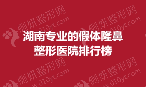 湖南专业的假体隆鼻整形医院排行榜