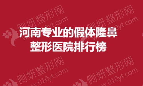 河南专业的假体隆鼻整形医院排行榜