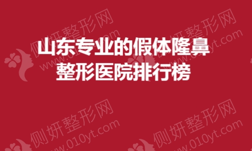 山东专业的假体隆鼻整形医院排行榜