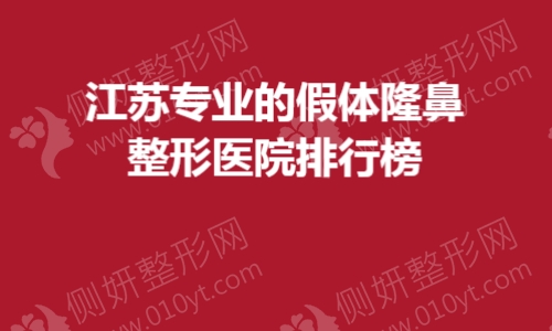 江苏专业的假体隆鼻整形医院排行榜