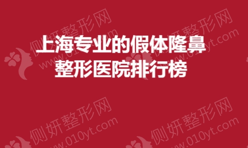 上海专业的假体隆鼻整形医院排行榜