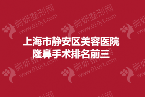上海市静安区美容医院隆鼻手术排名前三的