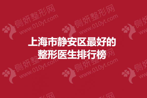 上海市静安区最好的整形医生排行榜