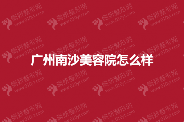 广州南沙美容整形医院怎么样