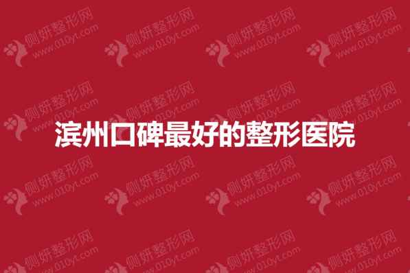 滨州口碑最好的整形医院