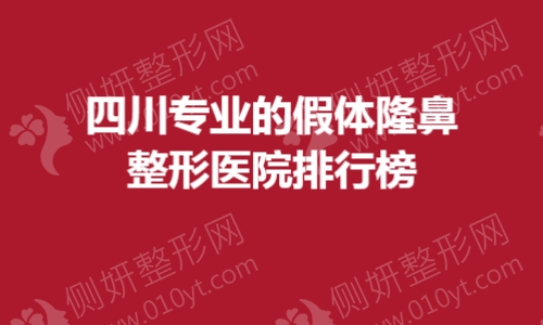 四川专业的假体隆鼻整形医院排行榜