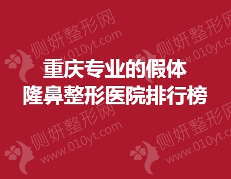 重庆专业的假体隆鼻整形医院排行榜