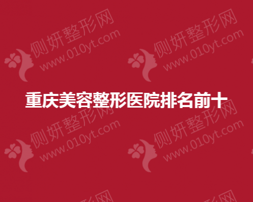 重庆美容整形医院排名前十