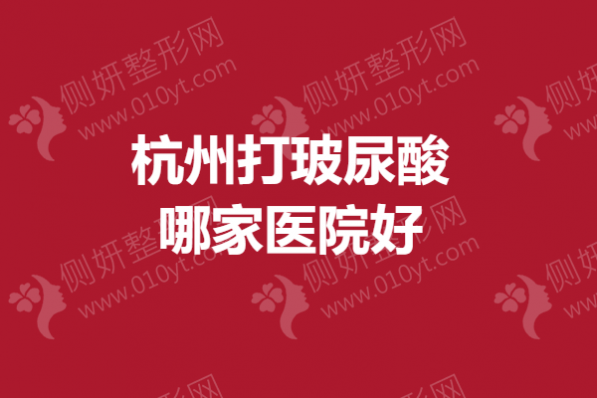 杭州打玻尿酸哪家医院好