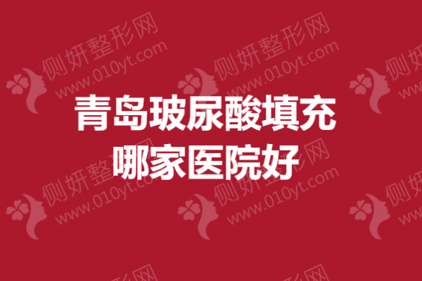 青岛玻尿酸填充哪家医院好