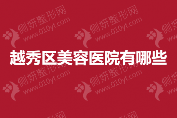 越秀区美容医院有哪些？隆胸隆鼻靠谱医院盘点