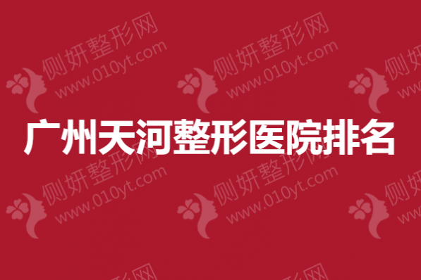 广州天河整形医院排名 吸脂鼻整形名院聚集