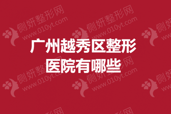广州越秀区整形医院有哪些？眼鼻实力医院盘点