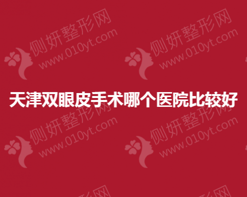 天津市双眼皮手术哪个医院比较好