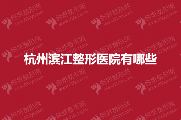 杭州滨江整形医院有哪些