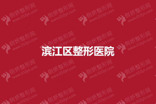 滨江区整形医院怎么样