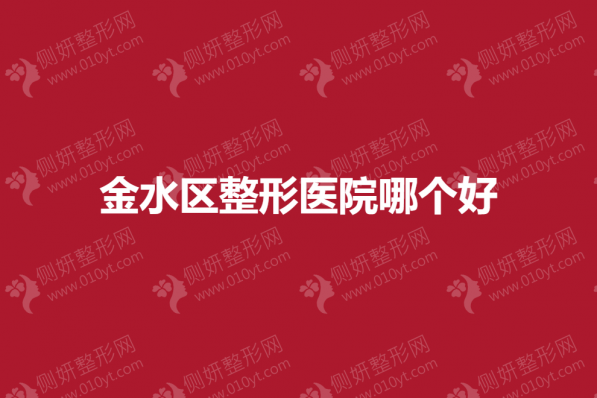 金水区整形医院哪个好