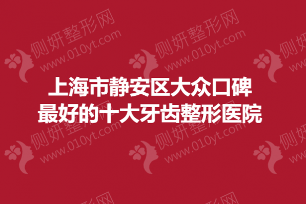 上海市静安区大众口碑最好的十大牙齿整形医院