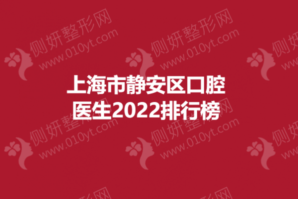 上海市静安区口腔医生2023排行榜