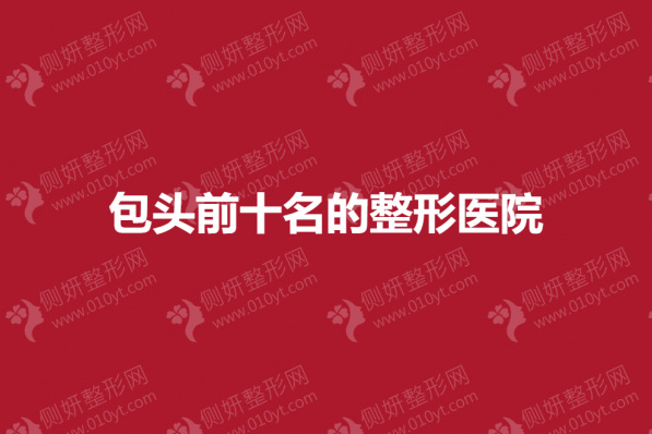 包头前十名的整形医院
