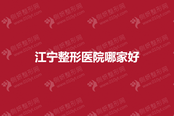 江宁整形医院哪家好