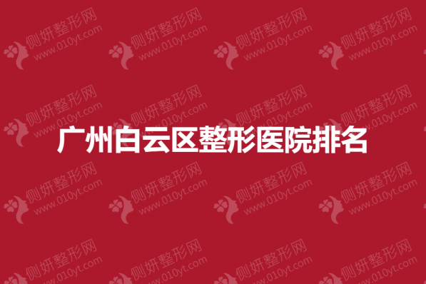广州白云区整形医院排名
