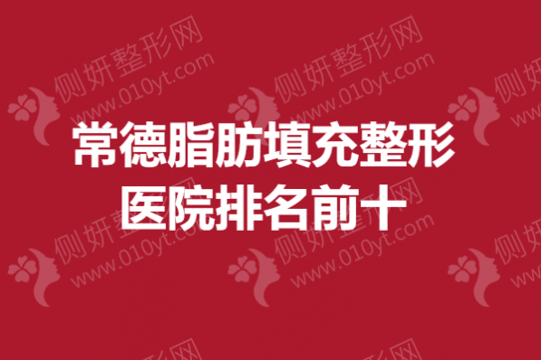 常德脂肪填充整形医院排名前十