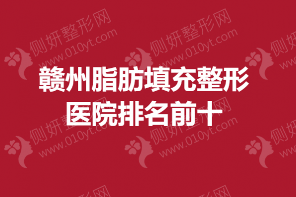 赣州脂肪填充整形医院排名前十