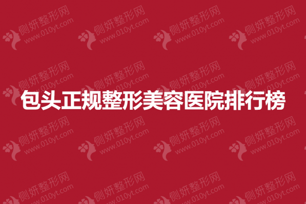 包头正规整形美容医院排行榜