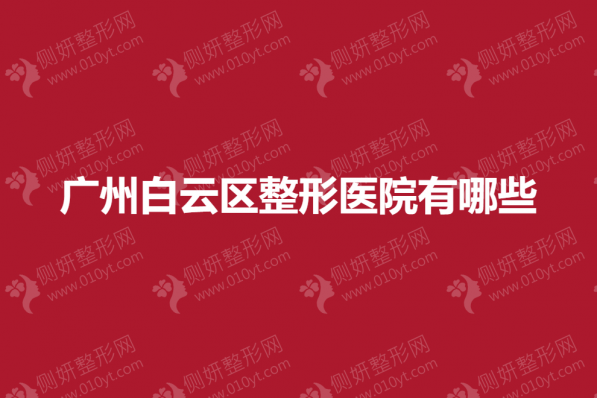 广州白云区整形医院有哪些