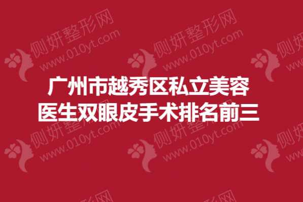 广州市越秀区私立美容医生双眼皮手术排名前三