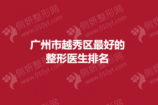 广州市越秀区最好的整形医生排名