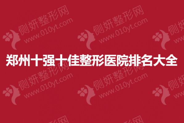 郑州十强十佳整形医院排名大全