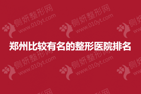 郑州比较有名的整形医院排名