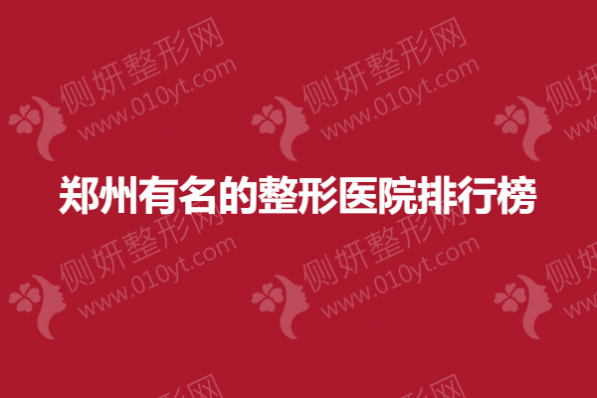郑州有名的整形美容医院排行榜