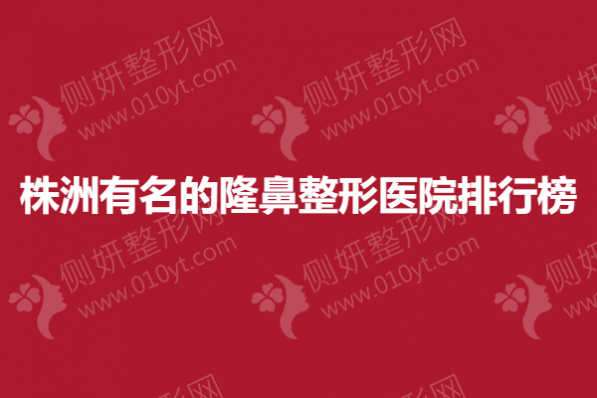 株洲有名的隆鼻整形医院排行榜