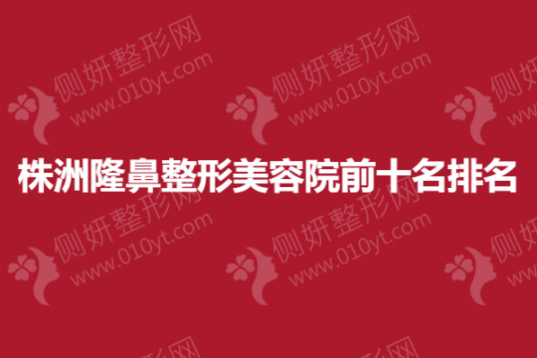 株洲隆鼻整形美容院前十名排名