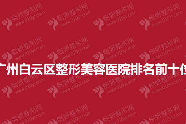 广州白云区整形美容医院排名前十位