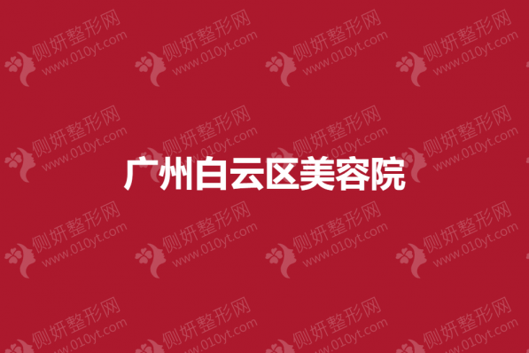 广州白云区美容院