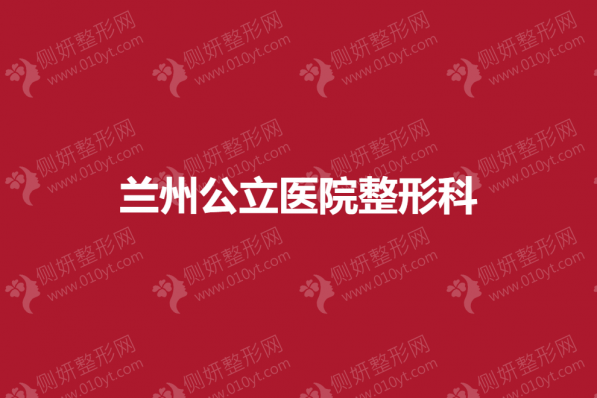 兰州公立医院整形科怎么样