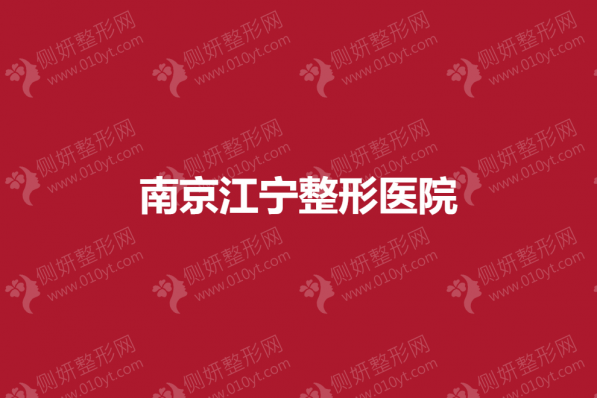 南京江宁整形医院效果好不好
