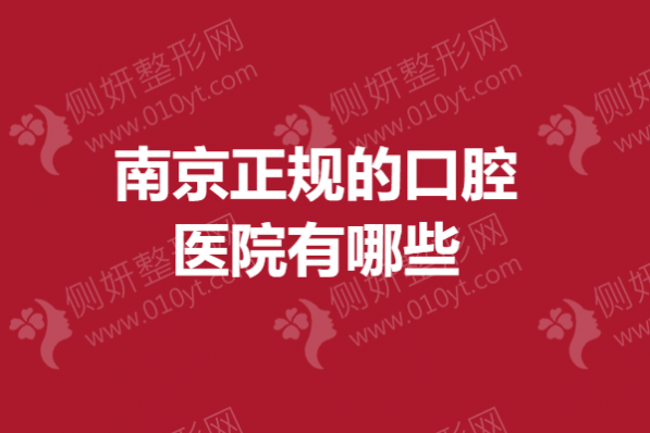 南京市正规的口腔医院有哪些